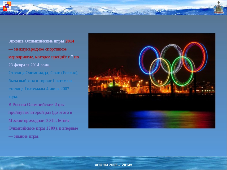 Столица олимпийских игр. Олимпийские игры в Сочи 2 класс.