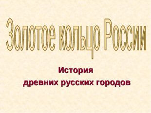 История древних русских городов 