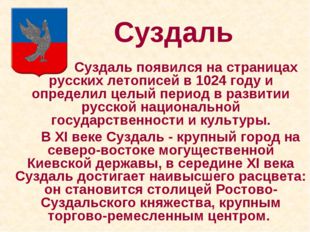 Суздаль 		 Суздаль появился на страницах русских летописей в 1024 году и опре