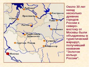 Около 30 лет назад несколько древних городов России к северо-востоку от Моск
