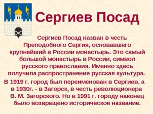 Сергиев Посад 		Сергиев Посад назван в честь Преподобного Сергия, основавшего