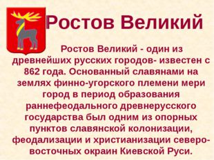 Ростов Великий 		 Ростов Великий - один из древнейших русских городов- извест