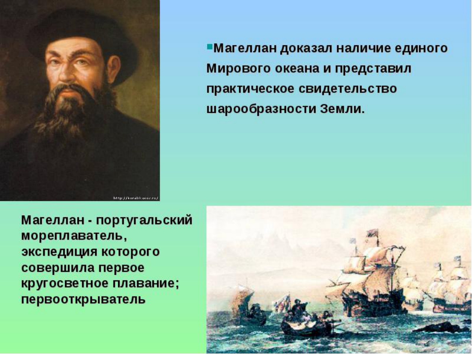 Экспедиция какого мореплавателя смогла доказать шарообразность земли. Мореплаватель Фернан Магеллан доказал шарообразность земли.. Магеллан доказал наличие единого мирового океана. Первый мореплаватель совершивший кругосветное путешествие. Что доказал Магеллан.