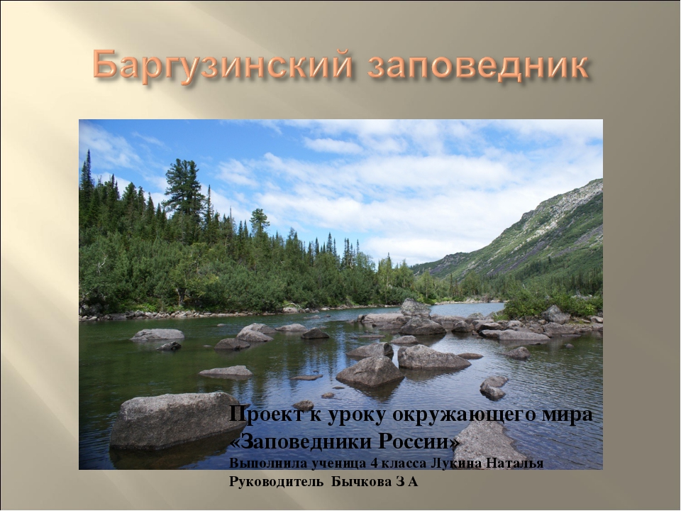 Заповедники россии задания. Заповедник окружающий мир. Сообщение о заповеднике. Достопримечательности баргузинского заповедника. Баргузинский заповедник сообщение.