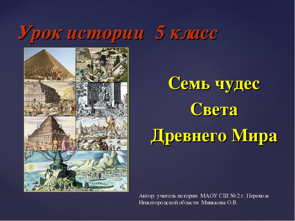 Семь чудес света древнего мира список и фото и описание