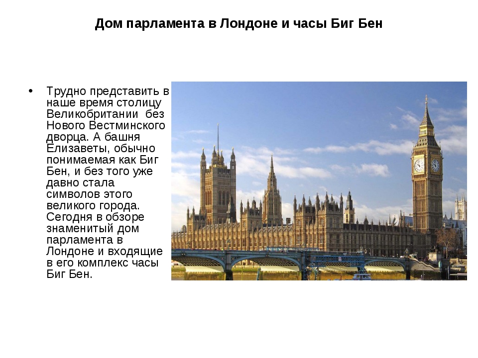 Houses of parliament перевод. Здание парламента в Лондоне сообщение.