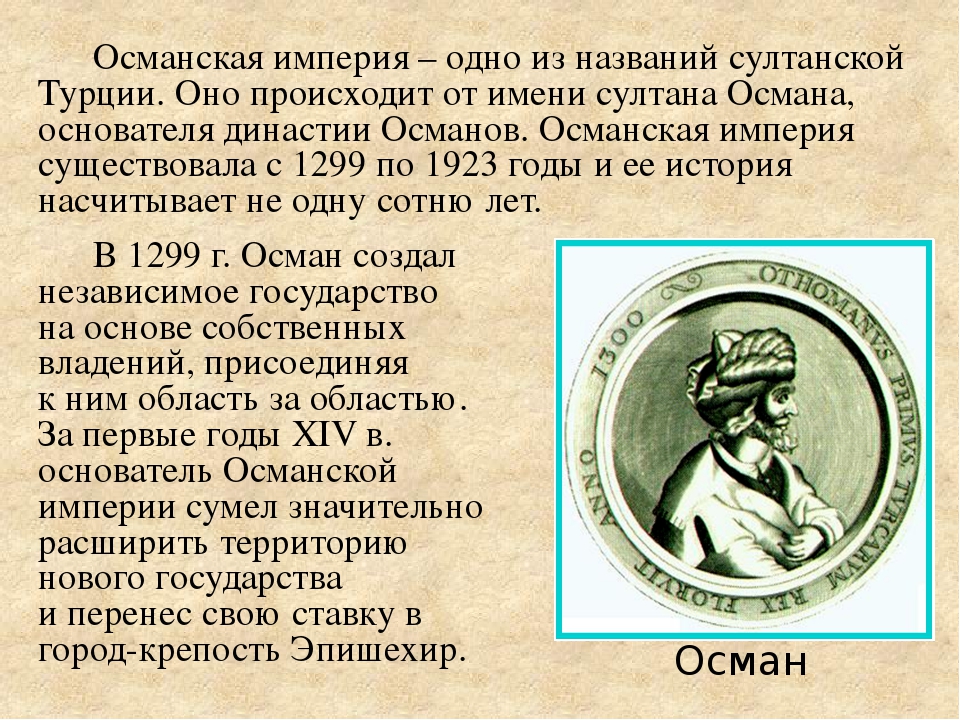 Османская империя конспект 8 класс. Османская Империя история. Историямосианской империи. Возникновение Османской империи. Османская Империя кратко.