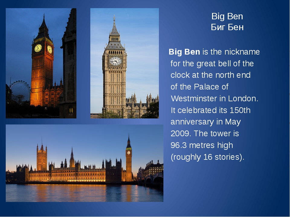 Текст про биг бен. Что такое Биг Бен в Лондоне на англ. Биг Бен Великобритании 4 класс. Проект по английскому языку Биг Бен 5 класс. Проект достопримечательности Лондона Биг Бен.