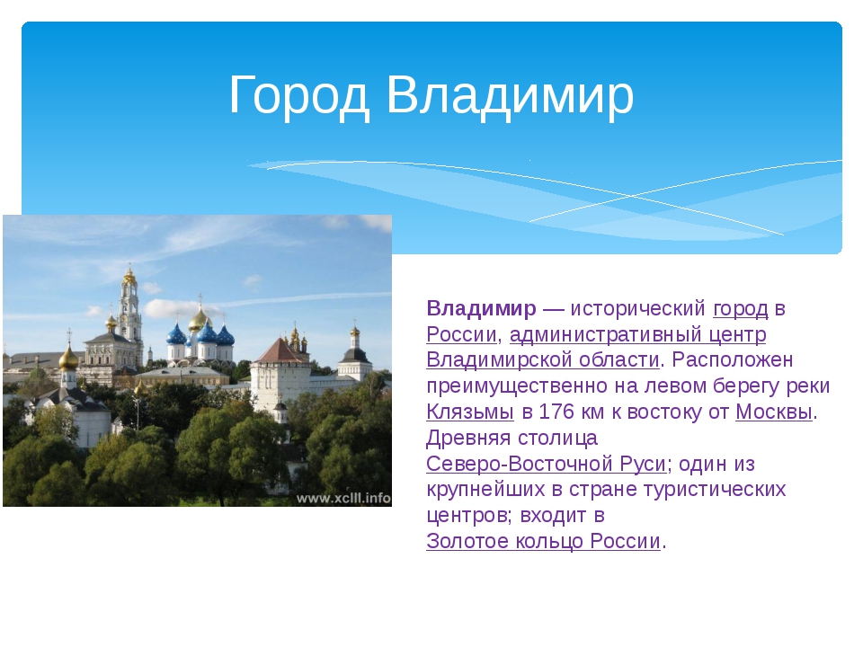 Презентация г. Владимир город в России административный центр Владимирской. Рассказ о городе Владимире для 3 класса. Рассказ о городе золотого кольца Владимир. Проект о городе Владимире 3 класс.