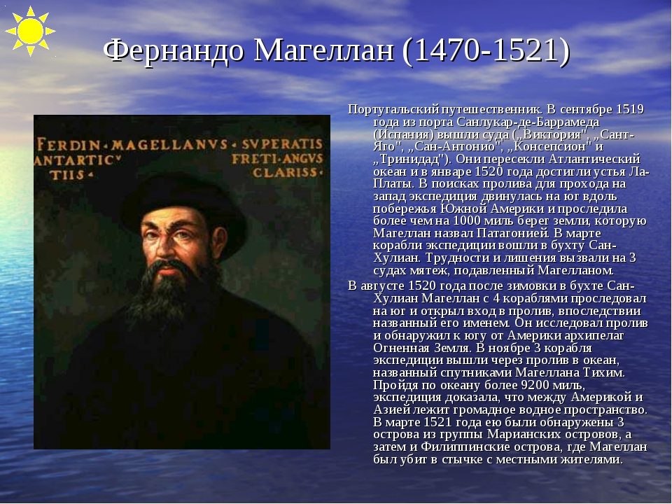 Океан открытый фернаном магелланом. Фернан Магеллан (1480-1521). Фернан Магеллан географ. Путешественник Фернан Магеллан. Фернан Магеллан мореплаватели Португалии.