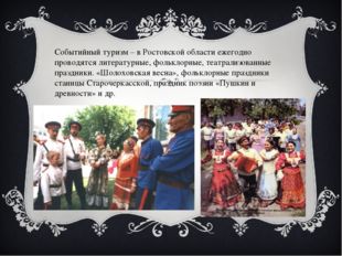 Событийный туризм – в Ростовской области ежегодно проводятся литературные, ф
