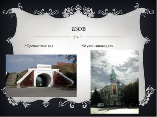 азов Крепостной вал Музей-заповедник 