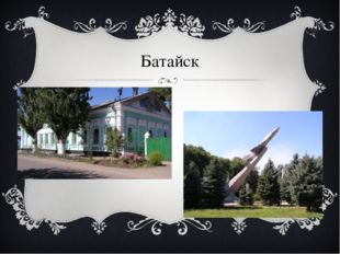 Батайск 