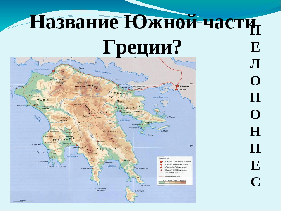 Как называлась греция. Северная Греция, средняя Греция, Южная Греция).. Название Южной части Греции. Южная часть древней Греции. Южная Греция на карте.