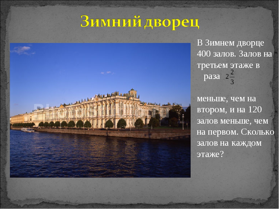 Зимний дворец сообщение 2 класс. Рассказ о зимнем Дворце в Санкт-Петербурге 2 класс окружающий мир. Зимний дворец окружающий мир достопримечательности Санкт-Петербурга. Зимний дворец Санкт-Петербург презентация. Зимний дворец Санкт-Петербург 2 класс.