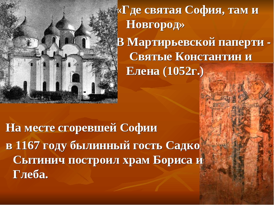 Где свят. Где Святая София там и Новгород. Легенда о Новгороде. Новгородские легенды. Схема Мартирьевской паперти София Новгородская.