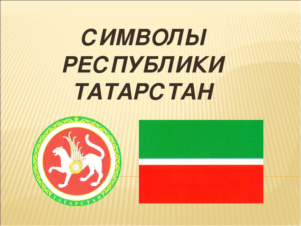 Татарстан презентация. Символы Республики Татарстан. Татарстан символ символика Республики. Символы Республики Татарстан флаг. Флаг и герб Татарстана.