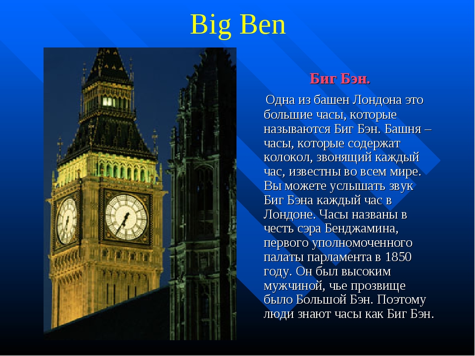 Описать лондон. Проект достопримечательности Лондона Биг Бен. Английский рассказ про Биг Бен в Лондоне. Достопримечательности Великобритании 3 класс Биг Бен. Проект по английскому языку Биг Бен 5 класс.