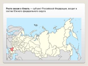 Росто́вская о́бласть — субъект Российской Федерации, входит в состав Южного ф