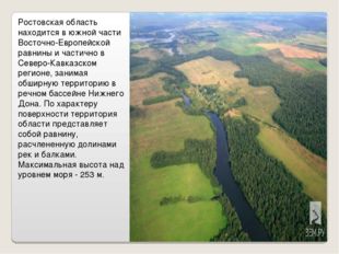 Ростовская область находится в южной части Восточно-Европейской равнины и час