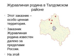 Журавлиная родина в Талдомском районе Этот заказник – особо ценная территория