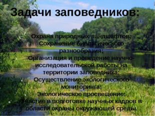 Задачи заповедников: Охрана природных ландшафтов; Сохранение биологического