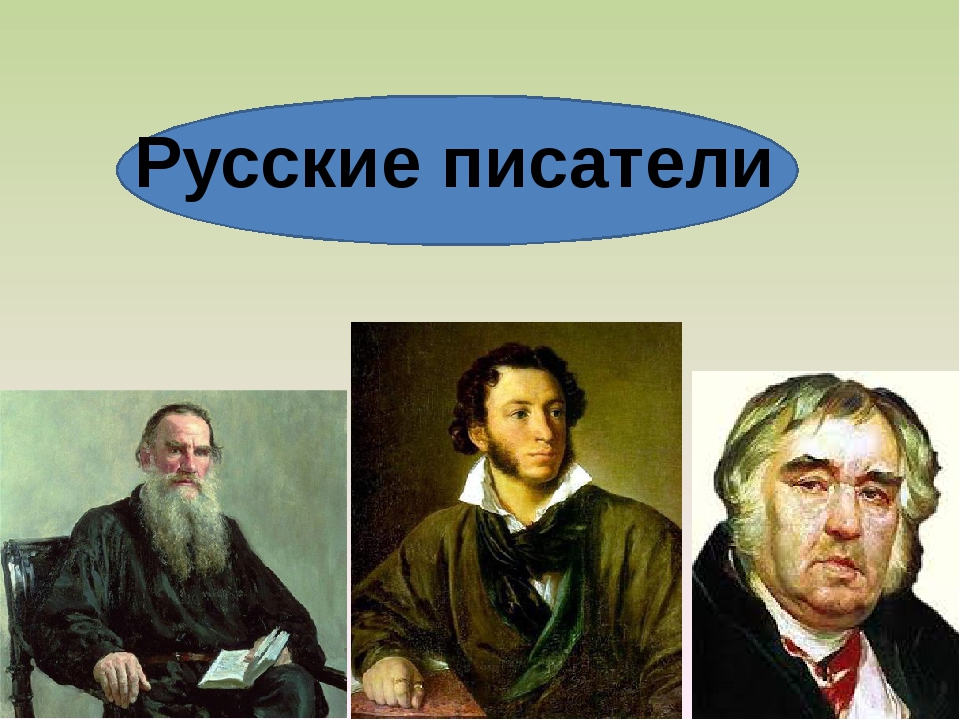 Писатели русские фото с именами и фамилиями