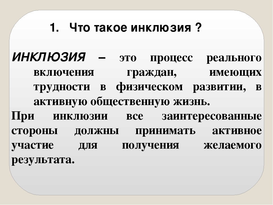 Инклюзия представляет собой. Инклюзия. Инклюзивный это. Инклюзия это определение. Инклюзия что это такое простыми словами.