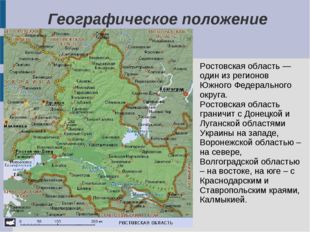 Географическое положение Ростовская область — один из регионов Южного Федерал
