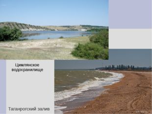 Таганрогский залив Цимлянское водохранилище 