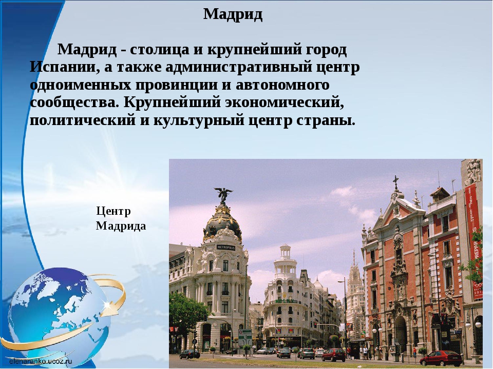 Мадрид описание. Мадрид презентация. Испания Мадрид презентация. Столица Испании презентация. Мадрид столица Испании проект.