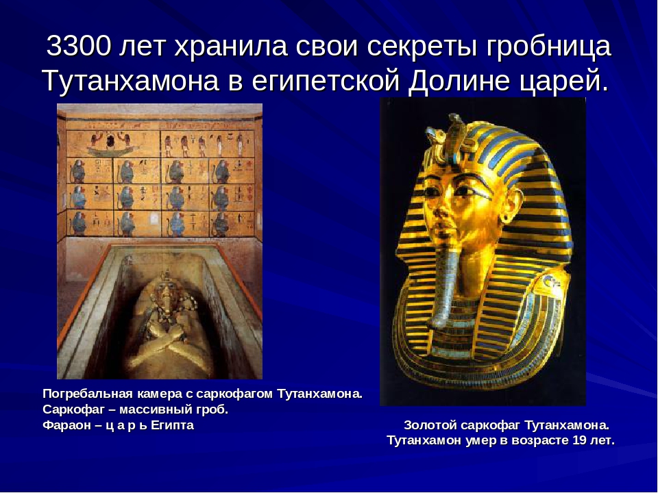 Гроб фараона кроссворд. Гробница Тутанхамона в Египте. Золотая маска царя Тутанхамона. Пирамида Гробница фараона Тутанхамона. Древний Египет сокровища гробницы Тутанхамона.