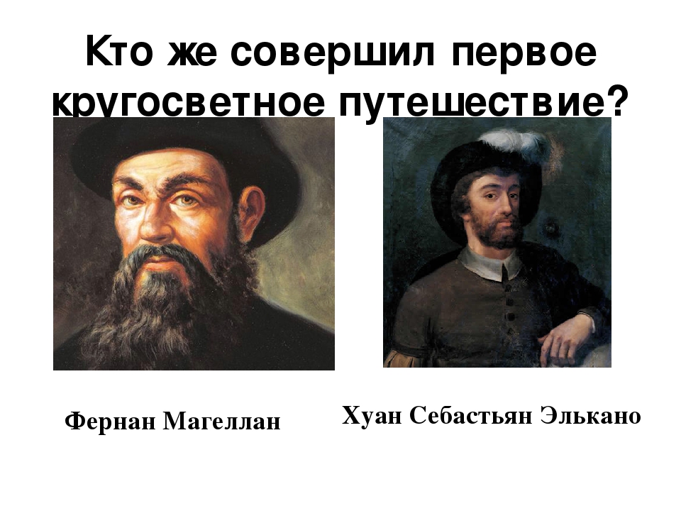 Первое кругосветное путешествие совершил год. Фернан Магеллан и Хуан Себастьян де Элькано. Совершил кругосветное путешествие. Кто совершил первое кругосветное. Путешественник совершивший первое кругосветное путешествие.