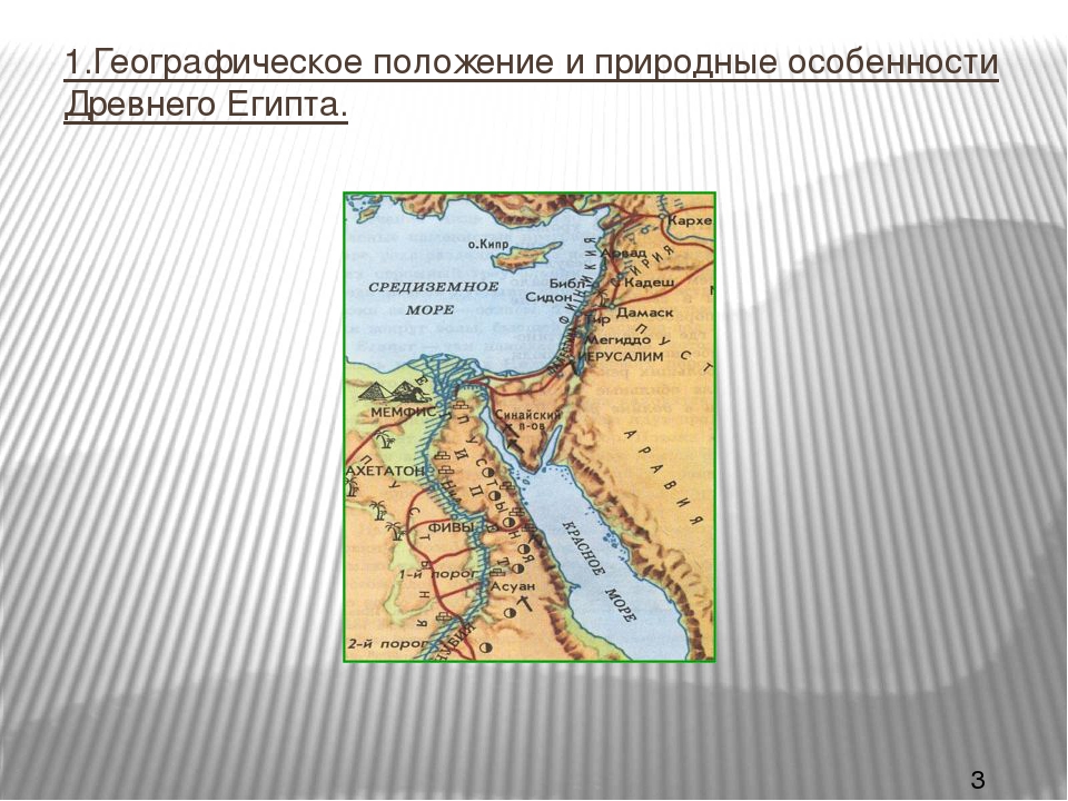 В какой части материка расположен египет. Географическое положение Египта 5 класс история древнего мира. Географическое местоположение древнего Египта. Географическое положение древнего Египта 5 класс история. Географическое положение древнего Египта карта.