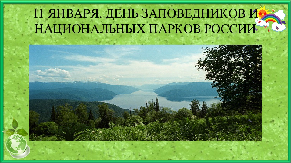 День заповедников. 24 Мая день заповедников. День работников заповедников и национальных парков. Проектирование заповедника. День заповедников и национальных парков виртуальные экскурсии.