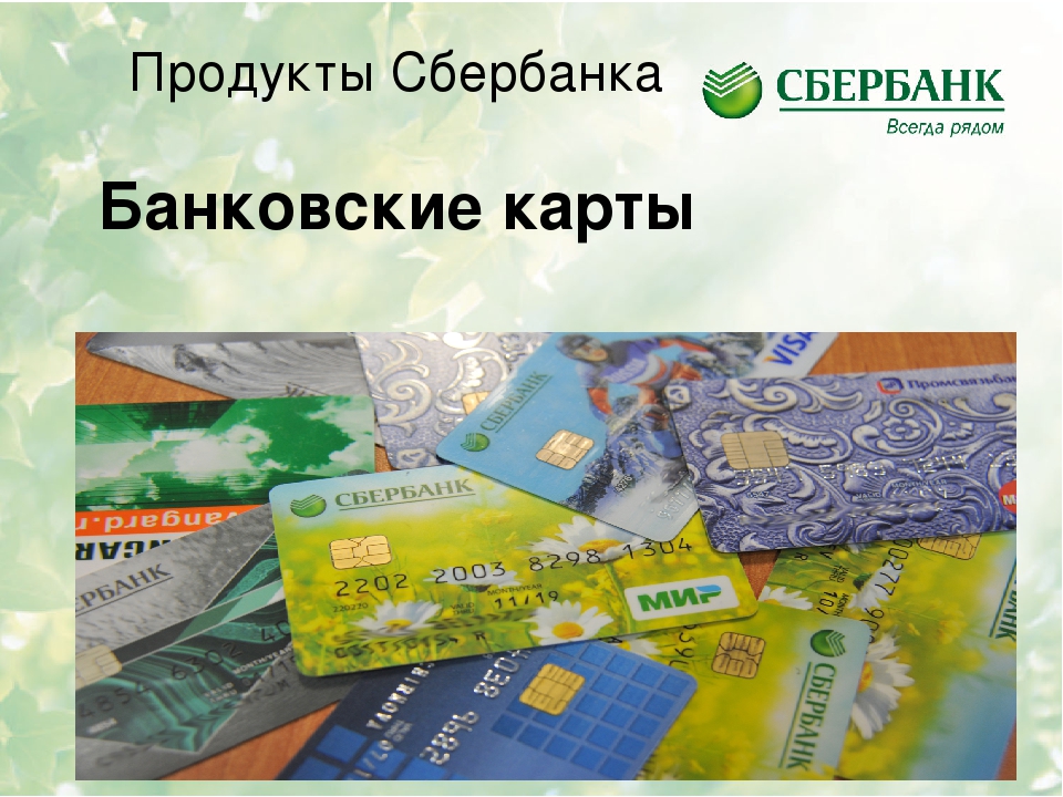 Сбербанк банк дебетовая карта условия. Банковские продукты Сбербанка. Продуктовая линейка Сбербанка. Линейка банковских продуктов Сбербанк. Карта банковских продуктов Сбербанка.