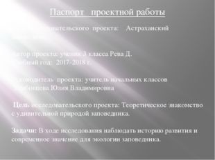 Паспорт проектной работы Тема исследовательского проекта: Астраханский запове