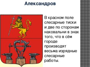 Александров В красном поле слесарные тиски и две по сторонам наковальни в зна