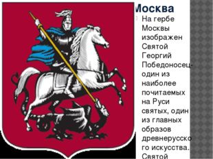 Москва На гербе Москвы изображен Святой Георгий Победоносец- один из наиболее