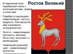 Ростов Великий В червленом поле серебряный олень с золотыми рогами, гривой и