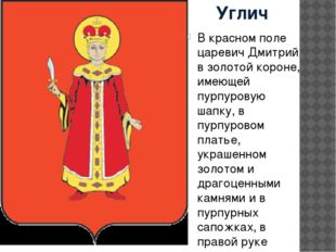 Углич В красном поле царевич Дмитрий в золотой короне, имеющей пурпуровую шап