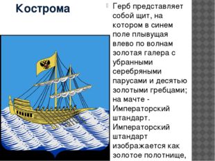 Кострома Герб представляет собой щит, на котором в синем поле плывущая влево