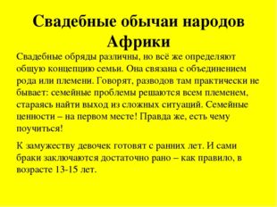 Свадебные обычаи народов Африки Свадебные обряды различны, но всё же определя