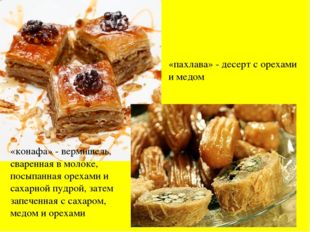 «пахлава» - десерт с орехами и медом «конафа» - вермишель, сваренная в молок