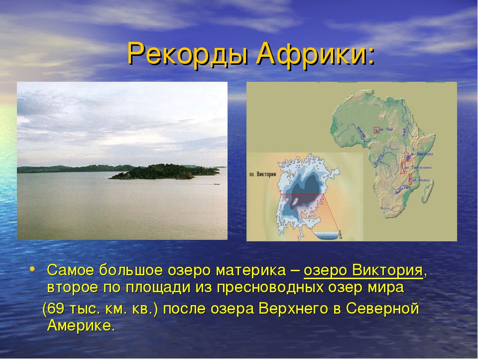 Материки и озера. Крупные озера континентов. Установите соответствие озера материк