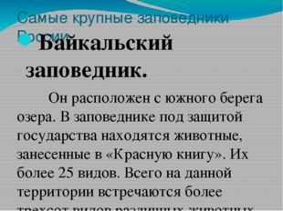 Самые крупные заповедники России Байкальский заповедник. Он расположен с южно