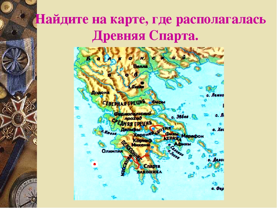 Где находится древняя. Спарта на карте древней Греции. Спарта древнее государство на карте. Карта географическое расположение древней Спарты. Где располагалась древняя Спарта.