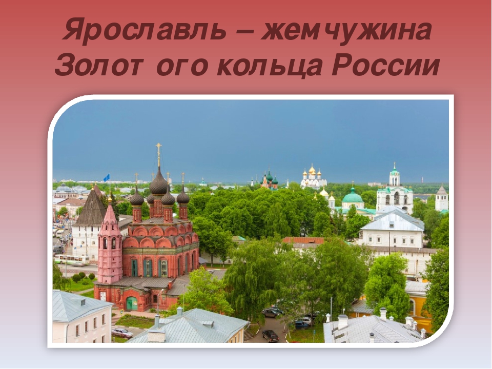 Ярославль 3. Достопримечательности городов золотого кольца Ярославль. Ярославль город золотого кольца России достопримечательности. Ярославль город из золотого кольца России 3 класс окружающий мир. Достопримечательности города Ярославля для 3 класса.