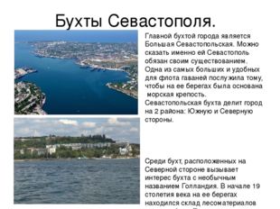 Бухты Севастополя. Главной бухтой города является Большая Севастопольская. Мо