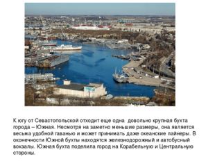 К югу от Севастопольской отходит еще одна довольно крупная бухта города – Южн